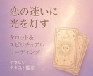 恋の迷いや悩みに光を灯すタロット鑑定します テキスト鑑定⭐︎24時間以内に返信します イメージ1