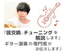 ギターの弦交換、チューニングをお手伝い,解説します 専門的な知識、経験で丁寧に解説させて頂きます(^^) イメージ1