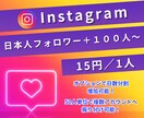 インスタグラム 日本人フォロワー100人増やします ココナラ新規参入に伴い7月までご挨拶キャンペーン実施中✨ イメージ1