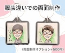 小さくてかわいい似顔絵キーホルダーお作りします 世界に一つの似顔絵キーホルダー★ギフトにも【送料込】 イメージ5