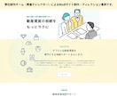 丸投げOK！高品質なLPをデザイン〜実装します プロチームが徹底品質管理！売れるLPを制作・実装します イメージ8