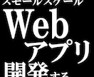 スモールスケールのWebアプリ開発します 先ずはスモールスケールのWebアプリから始めませんか？ イメージ1