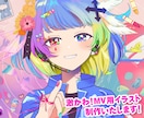 かわいいMV用イラスト制作いたします 歌ってみた/オリジナルMVのイラストを制作いたします イメージ1