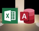 EXCEL・ACCESSの業務効率化、承ります VBAを使用したシステムを提供します イメージ1