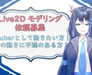 VtuberなどのLive2Dのモデリングします イラストはあるけど動かせない方、一部だけ動かしたい方も！ イメージ1