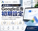 Google広告の初期設定を認定資格者が行います キャンペーン作成からコンバージョン設定までまとめて対応 イメージ1
