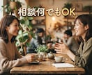 何でもOK◎チャットでご相談に乗ります 【チャット4往復】チャットで何でもご相談に乗ります イメージ1