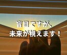 盲目ですが視えるのです！お相手との相性を強くします 好きな人との将来が気になる！相性占って自信を持ちましょう。 イメージ2