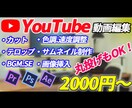 丸投げOK　YouTube動画編集承ります 全ジャンル対応！迅速に丁寧にイメージ通りに。 イメージ1