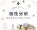 おすすめ！あなたの個性（強み発見）をお伝えします 四柱推命を基礎とした「個性心理学」を使って診断します イメージ1