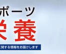 管理栄養士が2ヶ月間スポーツの栄養指導します 管理栄養士の資格を持つスポーツマンが栄養指導します。 イメージ1