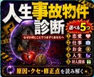 人生事故物件★診断します ★選べる5つの事故タイプを完全解説★ イメージ1
