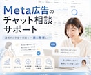 Meta広告のチャット相談サポートを行います 運用中の不安や判断に迷う内容を、チャットで一緒に整理します イメージ1