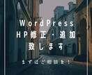 ホームページ（Wordpress）の修正致します デザイン変更や機能の追加等、お気軽にご相談ください。 イメージ2