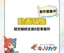 就労B／心を込めた動画編集を承ります プロの専門スタッフがサポート！就労Bによるデザイン制作 イメージ1