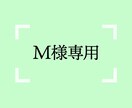こちらはM様専用で制作させていただきます M様専用商品（サムネイル画像、商品画像） イメージ1