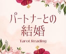 タロットでパートナーとの結婚についてを占います ふたりの結婚、運命をリーディングします イメージ1