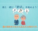 親と一緒に終活する方法をアドバイスします アラフォー、アラフィフのあなたこそ終活しませんか？ イメージ1