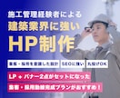 元施工管理者が建築・工務店専門HP制作します 施工実績と技術力を伝え、集客・採用につながるHP設計 イメージ1