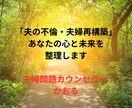 夫の不倫・夫婦再構築に寄り添うカウンセリングします 法学部出身×実体験×タロットで、あなたの心と選択を守ります イメージ1