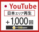 YouTube【日本再生】1,000増に拡散します 【評価のおまけ付】振り分け可！ イメージ1