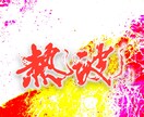 プロ書道家がオリジナル作品を書きます ・あなたが伝えたいオリジナルメッセージを提供 イメージ2