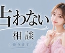 占わないで恋愛や仕事の壁打ち整理をします 40代現役夜職嬢が男女問わずにあなたのモヤモヤを整理します イメージ1