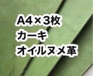 オイルヌメ革お譲り致します 男前❤️A4×3枚❤️ワイルドレザー❤️オイルヌメ革 イメージ1