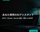 あなた専用のGPTs・AIアシスタントを作ります 業務知識を覚えた『社内の相棒AI』を設計〜設定まで対応 イメージ1
