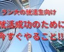 超効率的★Ｆラン就活生向け自己分析の方法教えます Ｆラン文系女で書類選考100件通過の元人事採用がコツ教えます イメージ1