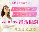 不倫やお金のモヤモヤを聞いて心と体を軽くします 50代からの心のデトックス！モヤモヤを全部吐き出して！ イメージ1