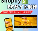 越境も対応！ShopifyでECサイトを作成します 初心者の方でも安心！プロが全力サポートさせていただきます！ イメージ1