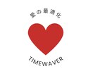 愛し愛されるためにタイムウェーバー分析を行います タイムウェーバーで波動調整し、もっと愛される自分へ イメージ1