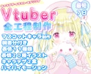ふわふわカワイイVtuber★全工程制作します キャラデザ・イラスト・モデリングまで全部！可愛いならお任せを イメージ1