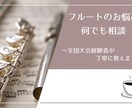 フルート演奏や吹奏楽部でのお悩み何でもお聞きします 吹奏楽コンクール全国大会出場経験者が丁寧に教えます！ イメージ1