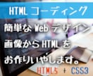 あなたのデザインをHTMLでコーディングします イメージ1
