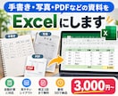 手書き・写真・PDFをExcelにします 面倒な表作成を見やすく使いやすいExcelに！ イメージ1