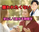 嫌われたくなくて話せない方へ、お聞きします 気を遣いすぎる方のお話聞きます イメージ1