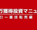 50万円錬金マニュアル譲ります ハイロー裏技転売編です。バイナリーで稼げてない方にオススメ！ イメージ1