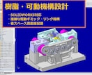 SOLIDWORKSで樹脂の可動ギミックを作ります 遊技機業界で30年培った「高密度配置と動くギミック」の技術 イメージ1