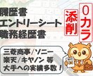 実績多数！企業にウケる履歴書・ES等を添削します 文・理問わず大手企業50社で選考通過したノウハウを提供します イメージ1