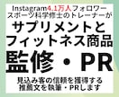 4.1万フォロワー有資格トレーナーが商品監修します フィットネス商品・サプリの監修からPRまで全てお任せ イメージ1