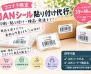 JANシール印刷・貼付・指定先への発送を代行します 商品を送るだけ！シールの印刷から貼付・納品まで対応します。 イメージ1