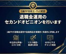退職金運用のセカンドオピニオンを行います 1級FPが退職金の運用方針を客観的・多面的に評価します イメージ1