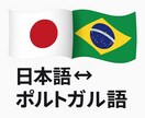 日本語↔ポルトガル語翻訳します ネイティブが対応！正確＆丁寧な翻訳サービス イメージ1