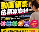 YouTubeのお仕事大募集します YouTube以外も対応可能！制作費抑えたい方におすすめ イメージ1
