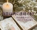 3日以内に連絡は来る？タロットで即答します 【連絡こない】待つべきか、諦めるべきかはっきり分かります。 イメージ1
