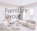 すっきりシンプルな生活導線をご提案します インテリアコーディネーター視点の家具レイアウト イメージ1