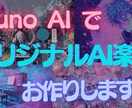 Suno AIでオリジナル楽曲をお作りします 一生の思い出に！感動の１曲をフルオーダーメイドで作曲致します イメージ1