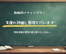 支援の評価と整理を行います 一人で抱えず、考えを整える時間に イメージ1